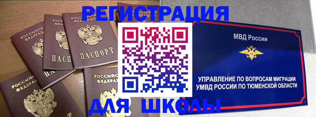 временная регистрация для школы в Кодинске